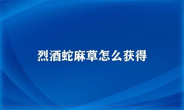 烈酒蛇麻草怎么获得