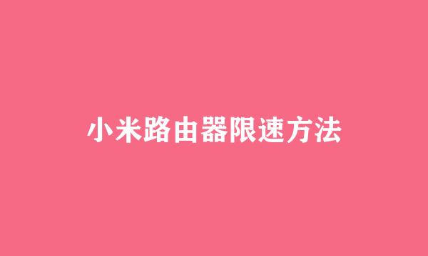 小米路由器限速方法