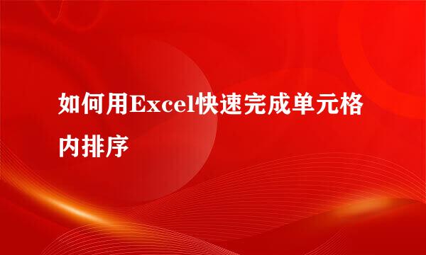 如何用Excel快速完成单元格内排序