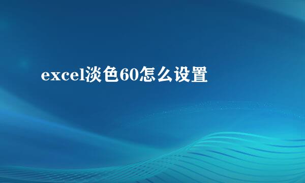 excel淡色60怎么设置