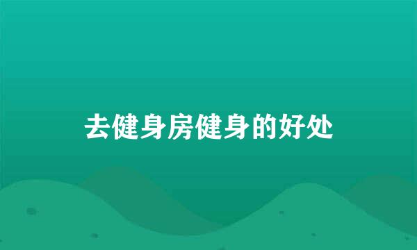 去健身房健身的好处
