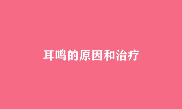 耳鸣的原因和治疗