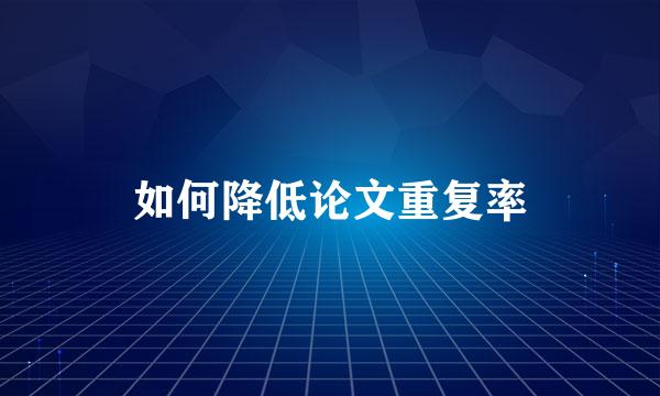 如何降低论文重复率