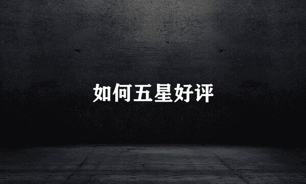 如何五星好评