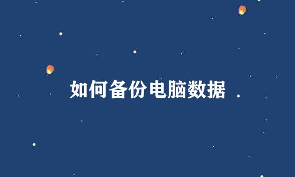 如何备份电脑数据