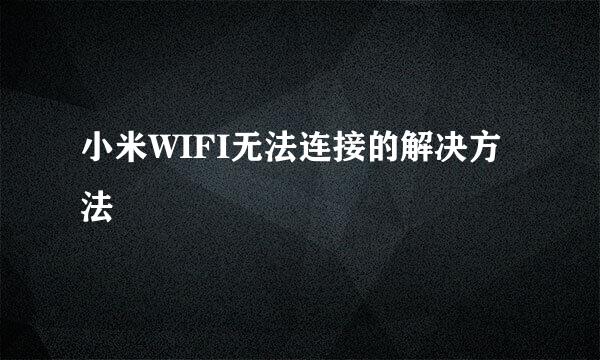 小米WIFI无法连接的解决方法