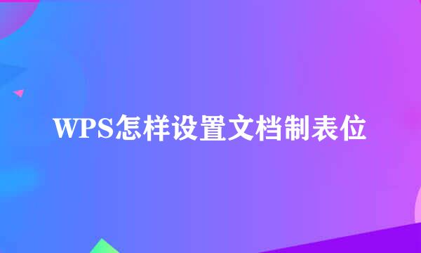 WPS怎样设置文档制表位
