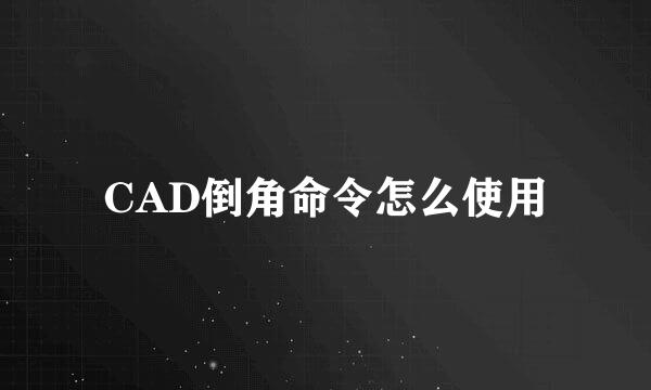 CAD倒角命令怎么使用