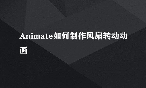 Animate如何制作风扇转动动画