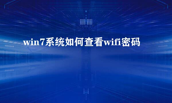 win7系统如何查看wifi密码