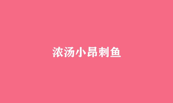 浓汤小昂刺鱼
