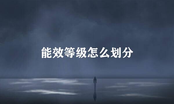 能效等级怎么划分