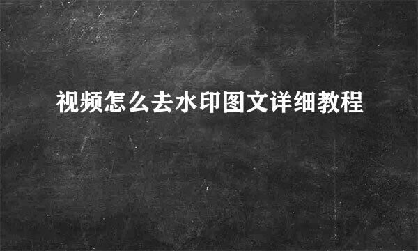 视频怎么去水印图文详细教程