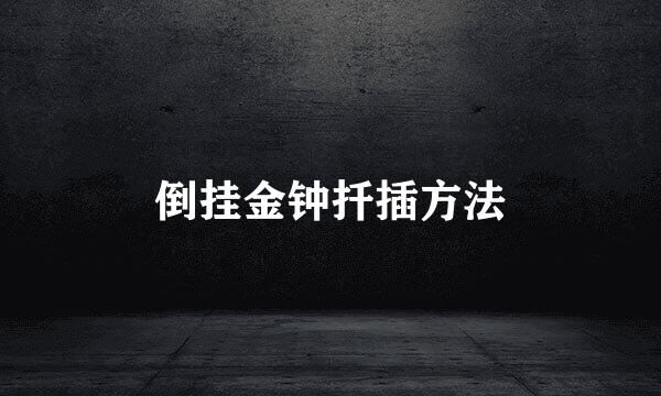 倒挂金钟扦插方法