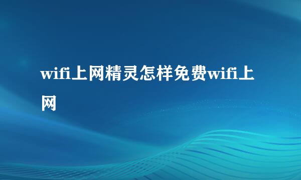 wifi上网精灵怎样免费wifi上网