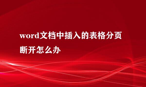 word文档中插入的表格分页断开怎么办