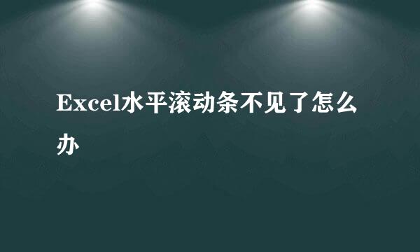 Excel水平滚动条不见了怎么办