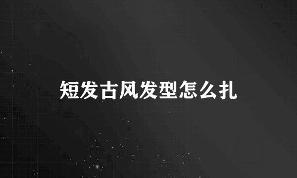 短发古风发型怎么扎