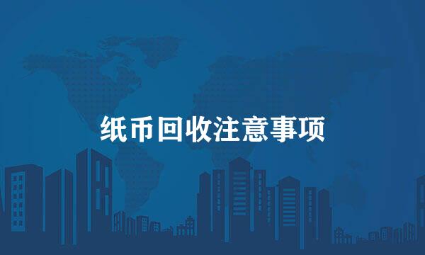纸币回收注意事项