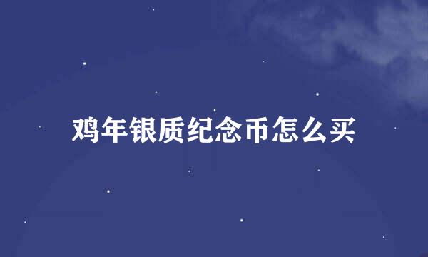 鸡年银质纪念币怎么买