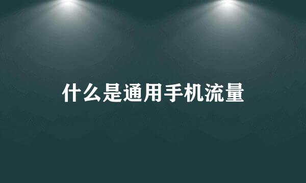 什么是通用手机流量