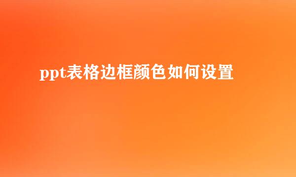 ppt表格边框颜色如何设置