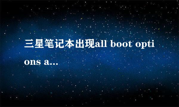 三星笔记本出现all boot options are tried