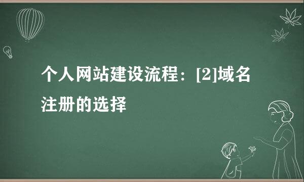 个人网站建设流程：[2]域名注册的选择