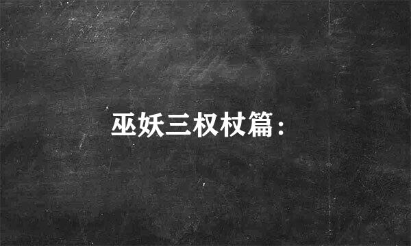 巫妖三权杖篇：