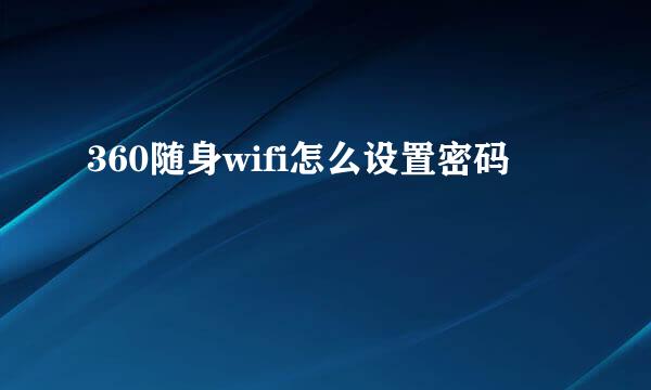 360随身wifi怎么设置密码