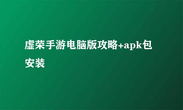 虚荣手游电脑版攻略+apk包安装