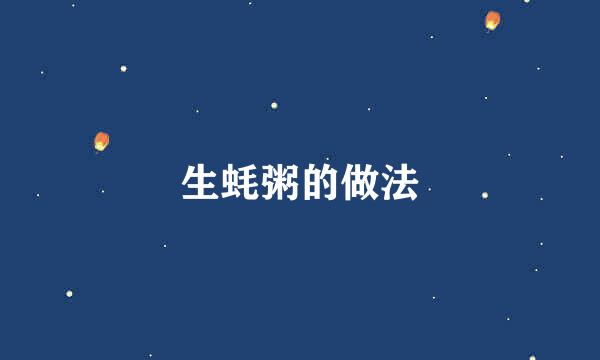 生蚝粥的做法