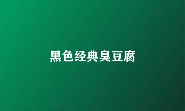 黑色经典臭豆腐
