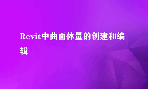 Revit中曲面体量的创建和编辑