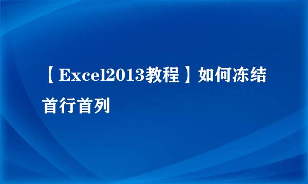 【Excel2013教程】如何冻结首行首列