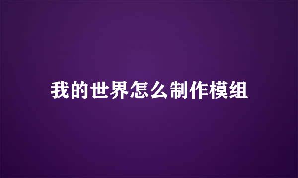 我的世界怎么制作模组