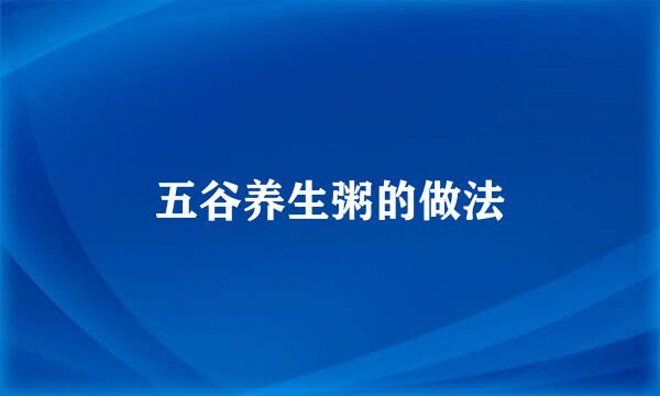 五谷养生粥的做法