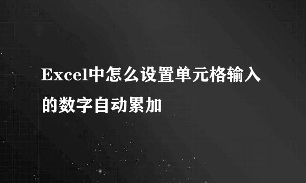 Excel中怎么设置单元格输入的数字自动累加