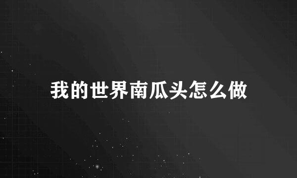 我的世界南瓜头怎么做