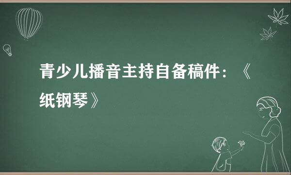 青少儿播音主持自备稿件：《纸钢琴》