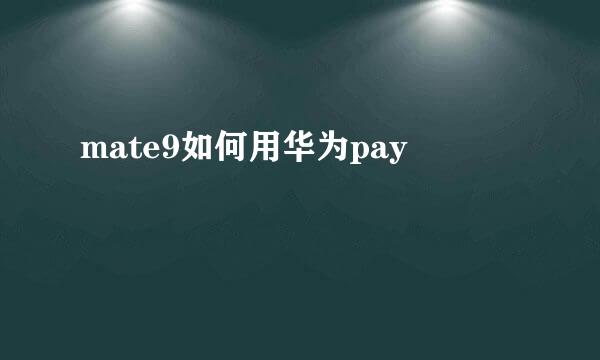 mate9如何用华为pay