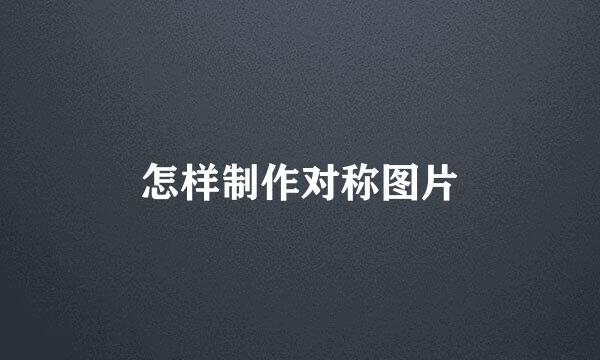 怎样制作对称图片