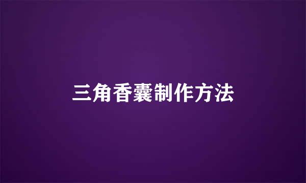 三角香囊制作方法