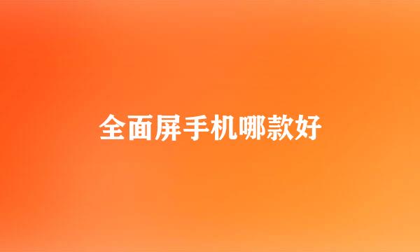 全面屏手机哪款好