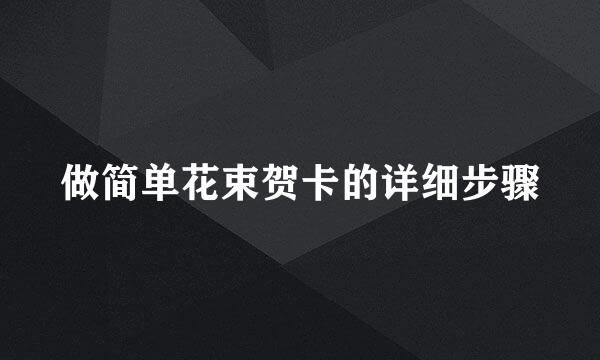 做简单花束贺卡的详细步骤