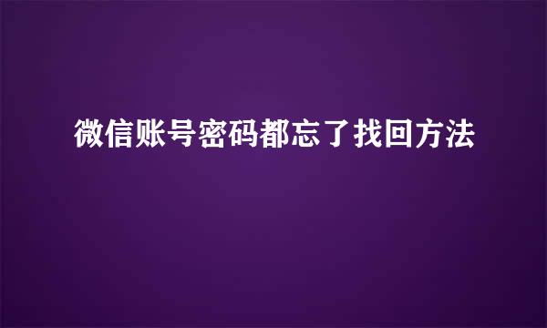 微信账号密码都忘了找回方法