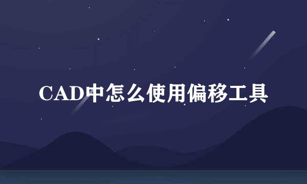CAD中怎么使用偏移工具
