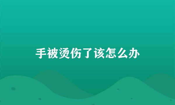手被烫伤了该怎么办