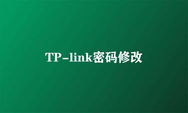 TP-link密码修改