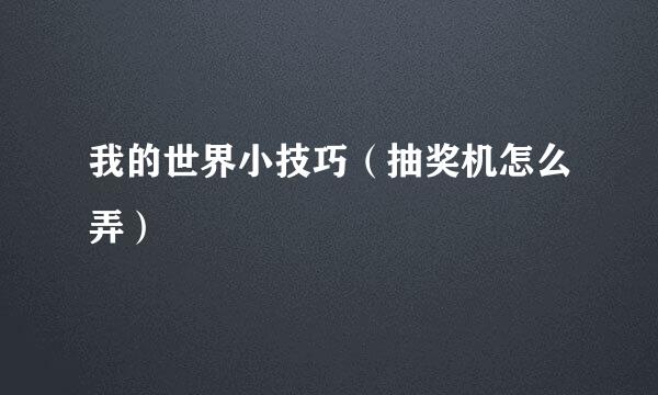我的世界小技巧（抽奖机怎么弄）